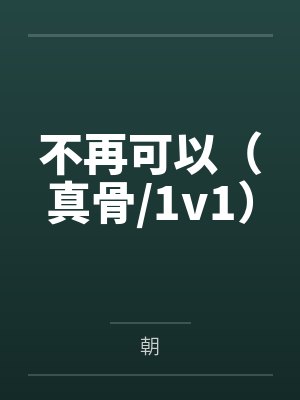 贺柏安贺柏年不再可以(真骨/1v1) 贺柏安贺柏年不再可以(真骨/1v1)
