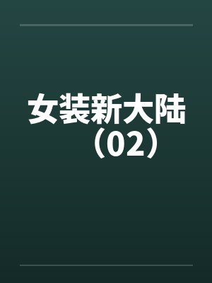 女装新大陆(02) 女装新大陆(02)