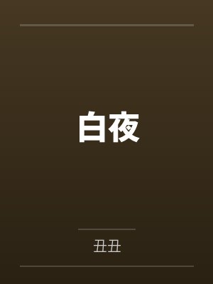 白夜by丑丑 白夜by丑丑