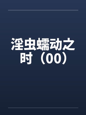 淫虫蠕动之时（00）