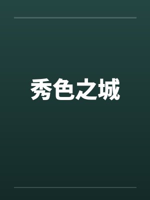 秀色之城