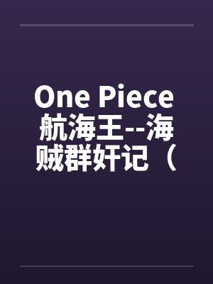 One Piece 航海王--海贼群奸记(25) One Piece 航海王--海贼群奸记(25)