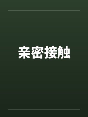 亲密接触