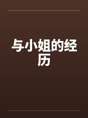 与小姐的经历 与小姐的经历