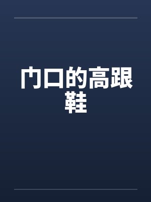 门口的高跟鞋 门口的高跟鞋