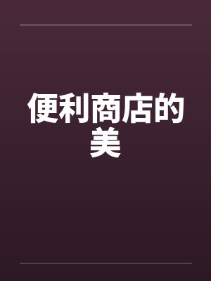 便利商店的美 便利商店的美