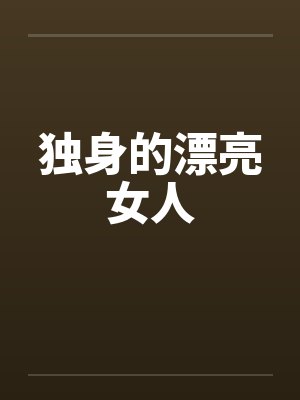 独身的漂亮女人