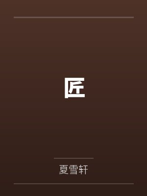 匠 匠