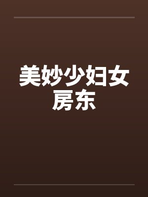 美妙少妇女房东 美妙少妇女房东