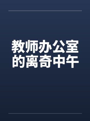 教师办公室的离奇中午 教师办公室的离奇中午