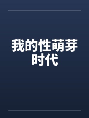 我的性萌芽时代