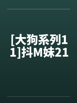 [大狗系列11]抖M妹21