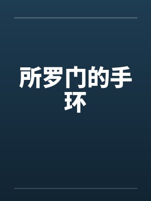 所罗门的手环 所罗门的手环