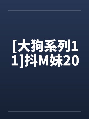 抖抖狗 抖抖狗