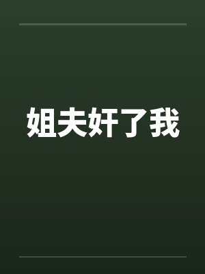 姐夫奸了我