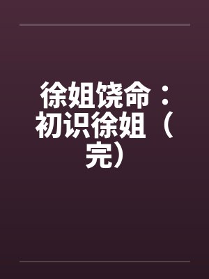 徐饶英最新动态 徐饶英最新动态
