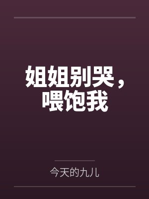姐姐别哭,喂饱我 姐姐别哭,喂饱我