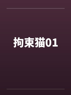 拘束猫01 拘束猫01