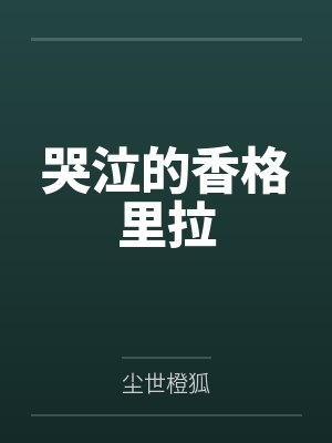 哭泣的香格里拉 哭泣的香格里拉