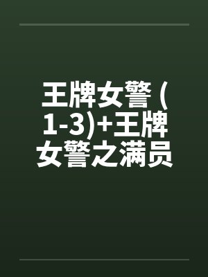 王牌女警 (1-3)+王牌女警之满员痴汉列车(全) 王牌女警 (1-3)+王牌女警之满员痴汉列车(全)