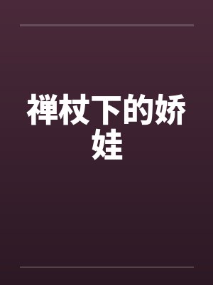 禅杖下的娇娃 禅杖下的娇娃