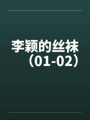 李颖的丝袜（01-02）