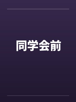 同学会前 同学会前