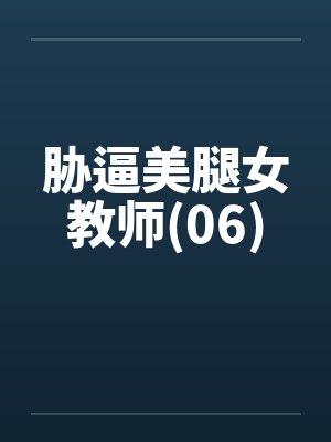 胁逼美腿女教师(06)