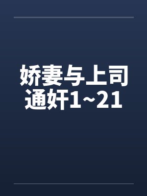 娇妻与上司通奸1~21