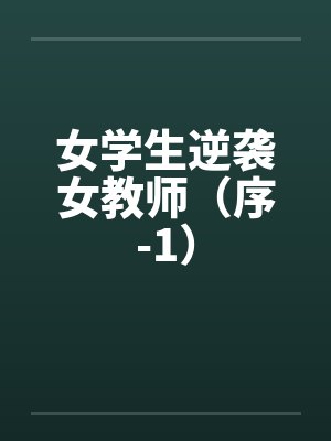 女学生逆袭女教师(序-1) 女学生逆袭女教师(序-1)