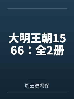 大明王朝1566：全2册
