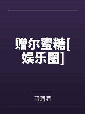 赠尔蜜糖[娱乐圈]