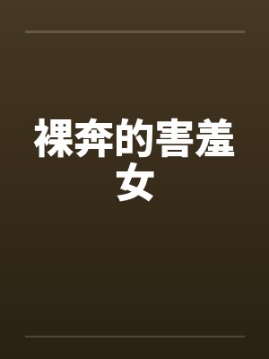 裸奔的害羞女 裸奔的害羞女