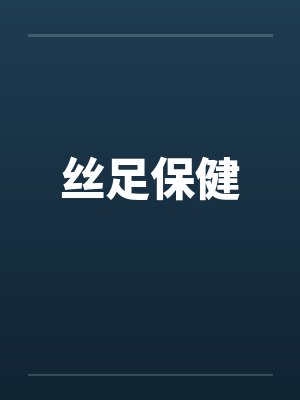 丝足保健 丝足保健