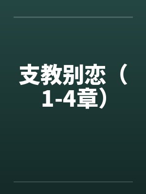 支教别恋（1-4章）