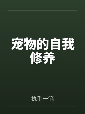 宠物的自我修养 宠物的自我修养