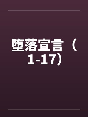 堕落宣言(1-17) 堕落宣言(1-17)