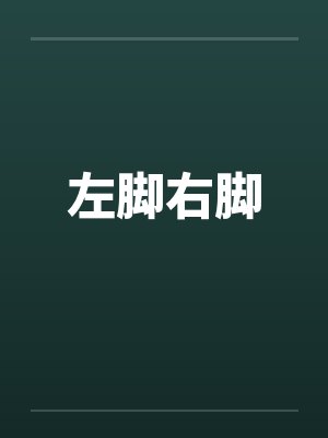 左脚右脚跳跳跳是什么歌 左脚右脚跳跳跳是什么歌