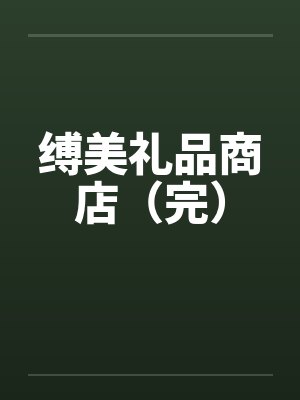 缚美礼品私家会所是正规的吗 缚美礼品私家会所是正规的吗