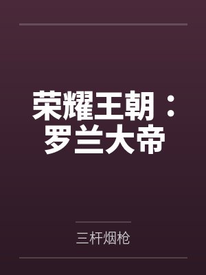 荣耀王朝:罗兰大帝 荣耀王朝:罗兰大帝