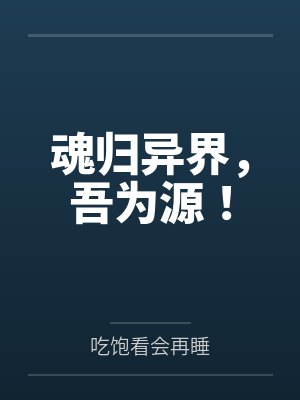 魂归异界,吾为源! 魂归异界,吾为源!