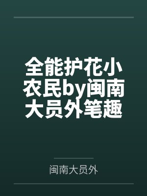 全能护花小农民by闽南大员外笔趣阁无弹窗
