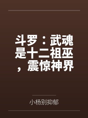 斗罗：武魂是十二祖巫，震惊神界