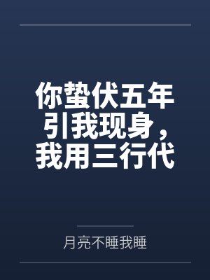 你蛰伏五年引我现身,我用三行代码送你归西 你蛰伏五年引我现身,我用三行代码送你归西