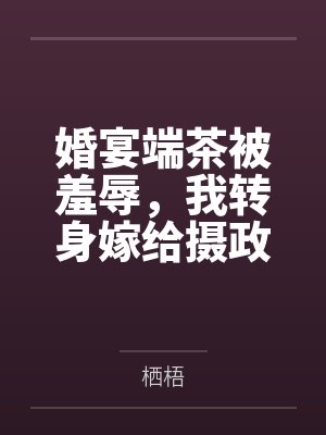 婚宴端茶被羞辱,我转身嫁给摄政王 婚宴端茶被羞辱,我转身嫁给摄政王