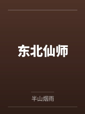 东北仙师by半山烟雨 东北仙师by半山烟雨