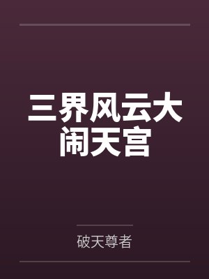 三界风云大闹天宫 三界风云大闹天宫