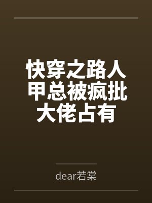 快穿之路人甲总被疯批大佬占有 快穿之路人甲总被疯批大佬占有