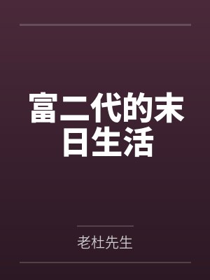 富二代的末日生活 富二代的末日生活