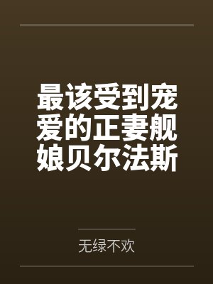 最该受到宠爱的正妻舰娘贝尔法斯特发现指挥官早已是喜新厌旧的渣男,为了报复指挥官的她自暴自弃的与肥胖臭 最该受到宠爱的正妻舰娘贝尔法斯特发现指挥官早已是喜新厌旧的渣男,为了报复指挥官的她自暴自弃的与肥胖臭